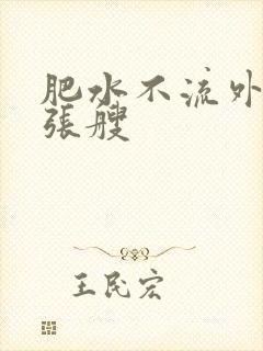 肥水不流外人田张艘