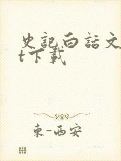 史记白话文txt下载