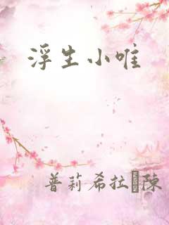 浮生小唯