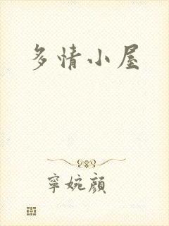 多情小屋