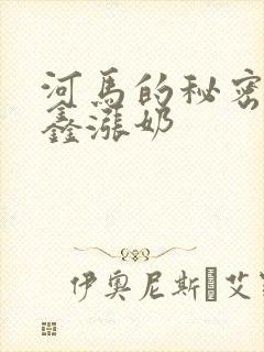 河马的秘密河祺鑫涨奶
