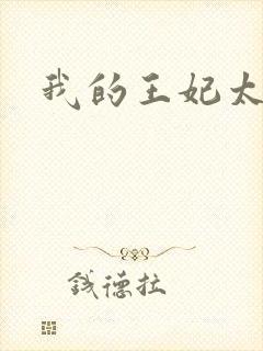 我的王妃太爱钱