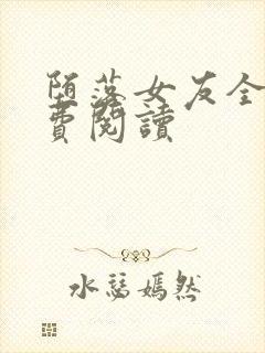 堕落女友全文免费阅读