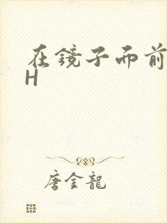 在镜子面前玩你H