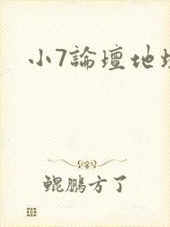 小7论坛地址
