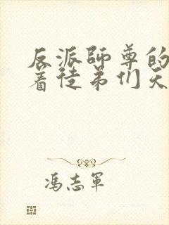 反派师尊的我带着徒弟们天下无敌