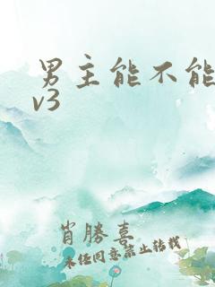 男主能不能别1v3