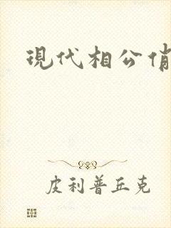 现代相公俏佳人
