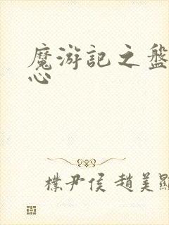 魔游记之盘古之心