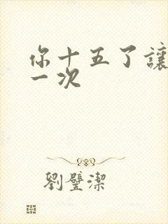 你十五了让爹玩一次