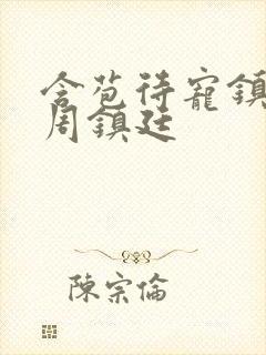 含苞待宠镇国公周镇廷