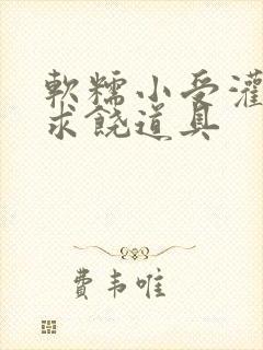 软糯小受灌满哭求饶道具