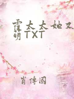 霍太太她又软又萌TXT