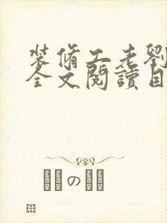 装修工老刘林雪全文阅读目录