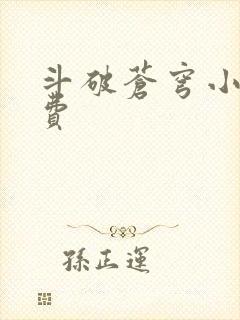 斗破苍穹小说免费