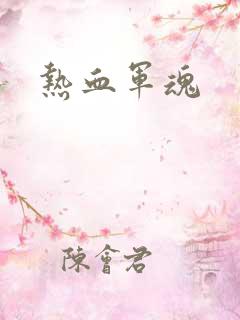 热血军魂