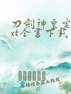 刀剑神皇完整txt全书下载