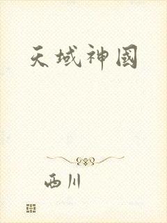 天域神国