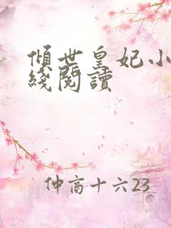 倾世皇妃小说在线阅读