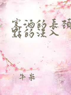 塞酒的长颈一点点的没入