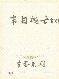 末日逃亡txt