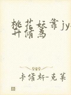 桃花妖靠jy提升修为