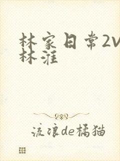林家日常2V2林淮