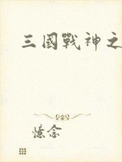 三国战神之刘封