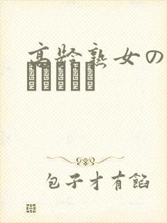 高龄熟女の中出しセックス