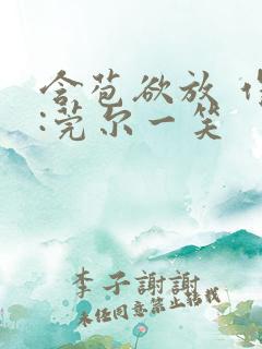 含苞欲放 作者:莞尔一笑