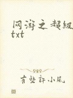 网游之超级鬼才txt