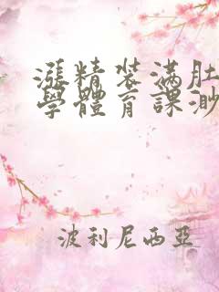 涨精装满肚子上学体育课渺渺