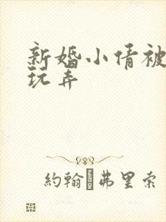 新婚小倩被老许玩弄