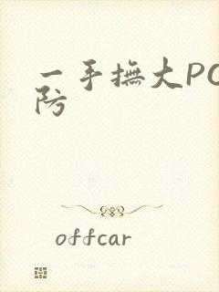 一手抚大PO消防