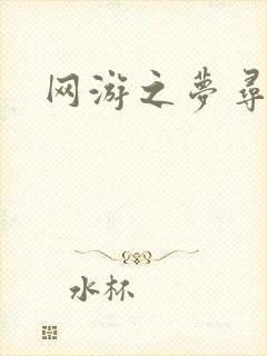 网游之梦寻三国