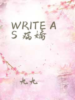 WRITE AS 病娇