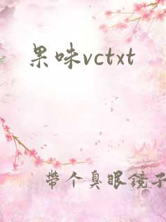 果味vctxt