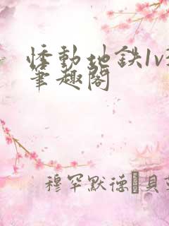 悸动地铁1v3笔趣阁