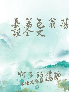 长篇色翁荡熄小说全文