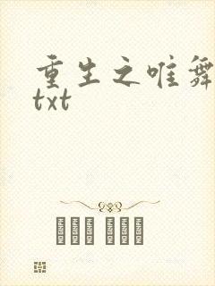 重生之唯舞独尊txt