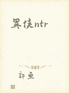 异侠ntr