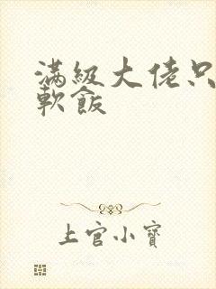 满级大佬只想吃软饭