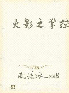 火影之掌控崩玉