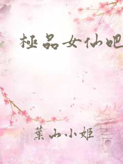 极品女仙吧