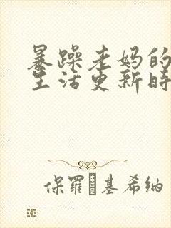 暴躁老妈的日常生活更新时间