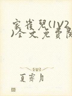 家雀儿(1V2)全文免费阅读