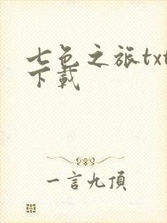 七色之旅txt下载