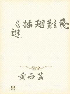 《插翅难飞》陆进