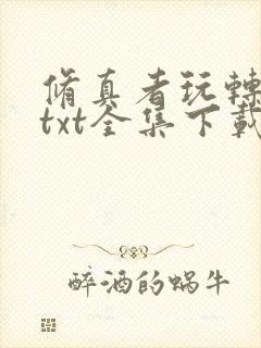 修真者玩转网游txt全集下载