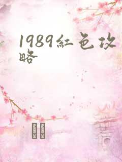 1989红色攻略